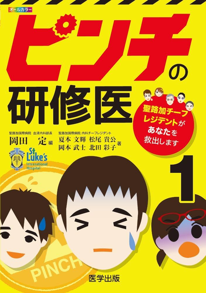 Amazon.co.jp: ピンチの研修医: 聖路加チ-フレジデントがあなた
